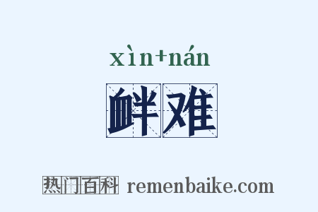 衅难是什么意思的图片